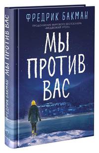 Мы против вас