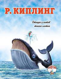Редьярд Киплинг: Откуда у китов такая глотка