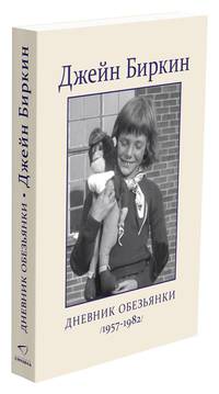 Дневник Обезьянки (1957-1982)