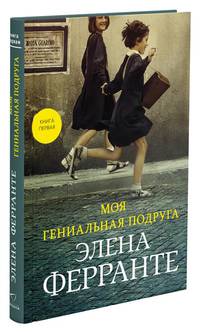 Моя гениальная подруга