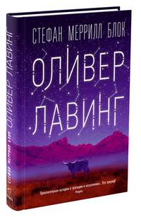 Оливер Лавинг