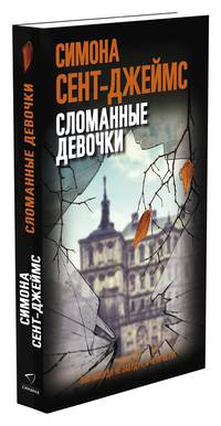 Сломанные девочки
