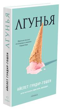 Лгунья
