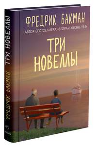 Три новеллы. Сделка всей жизни. Каждое утро путь домой становится все длиннее. Себастиан и тролль
