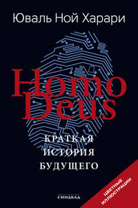 Homo Deus. Краткая история будущего. Подарочное издание с цветными иллюстрациями