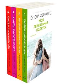 Неаполитанский квартет. Книга первая. Книга вторая. Книга третья. Книга четвертая. Комплект из 4-х книг (количество томов: 4)