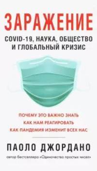 Заражение. COVID-19, наука, общество и глобальный кризис