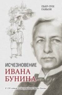Исчезновение Ивана Бунина