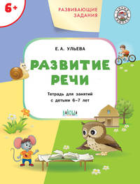 Развитие речи. Развивающие задания. Тетрадь для занятий с детьми 6-7 лет. ФГОС
