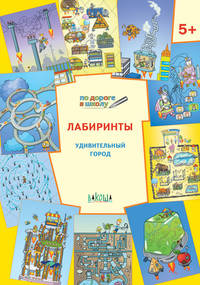 Лабиринты. Удивительный город. 5+