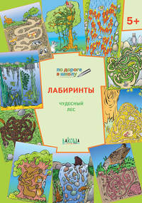 Лабиринты. Чудесный лес. 5+