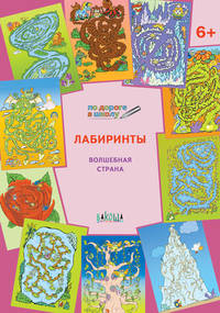 Лабиринты. Волшебная страна. 6+