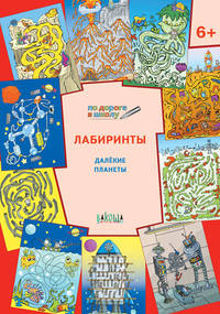Лабиринты. Далекие планеты. 6+