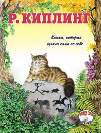Редьярд Киплинг: Кошка, которая гуляла сама по себе
