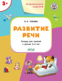 Развивающие задания. Развитие речи. Тетрадь для занятий с детьми 3-4 лет. ФГОС