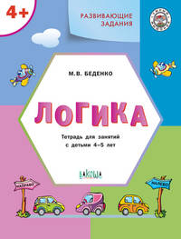 Развивающие задания. Логика. Тетрадь для занятий с детьми 4–5 лет