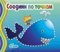 Соедини по точкам. Кит