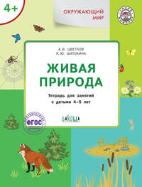 Живая природа. Тетрадь для занятий с детьми 4-5 лет. ФГОС