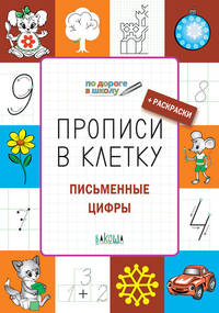 Прописи в клетку. Письменные цифры