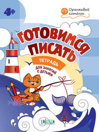 Готовимся писать. Тетрадь для занятий с детьми 4-5 лет. ФГОС ДО