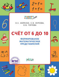 Счет от 6 до 10. Формирование математических представлений. Рабочая тетрадь для детей 5-7 лет. ФГОС
