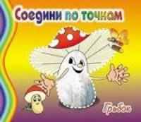 Соедини по точкам. Грибок
