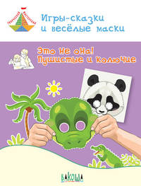 Игры-сказки и весёлые маски. Это не она! Пушистые и колючие. Пособие для занятий с детьми 5-7 лет