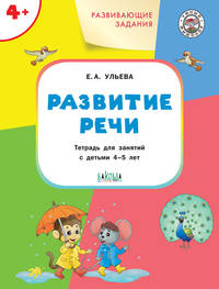 Развивающие задания. Развитие речи. Тетрадь для занятий с детьми 4-5 лет. ФГОС