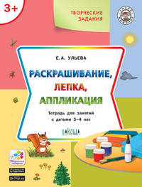 Раскрашивание, лепка, аппликация. Тетрадь для занятий с детьми 3-4 лет