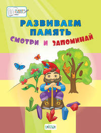 Развиваем память. Смотри и запоминай. Пособие для работы с детьми 5-7 лет