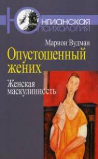 Опустошенный жених. Женская маскулинность