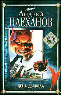 День дьявола - (СЕРИЯ "МИРЫ - ЗЕМНОЙ БЕССМЕРТНЫЙ" (МИРЫ ЗБ))