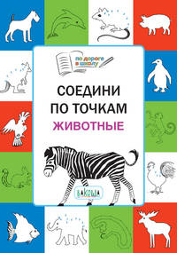Соедини по точкам. Животные. Тетрадь для занятий с детьми 5–7 лет