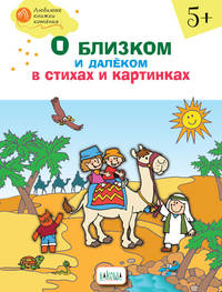 О близком и далёком в стихах и картинках: тетрадь для занятий с детьми 5–6 лет