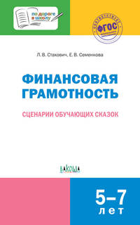 Финансовая грамотность. Сценарии обучающих сказок. ФГОС ДО