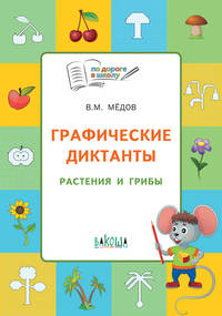 Графические диктанты. Растения и грибы. Тетрадь для занятий с детьми 5-7 лет