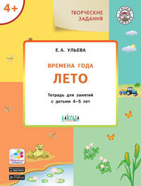 Творческие задания. Времена года. Лето. Тетрадь для занятий с детьми 4-5 лет