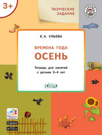 Творческие задания. Времена года. Осень. Тетрадь для занятий с детьми 3-4 лет