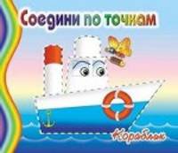 Соедини по точкам. Кораблик