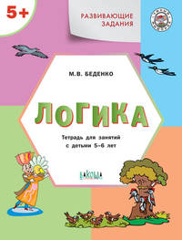 Развивающие задания. Логика. Тетрадь для занятий с детьми 5–6 лет