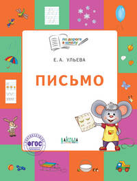 Письмо. Тетрадь для занятий с детьми 5–7 лет
