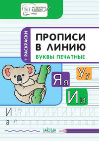 Прописи в линию. Буквы печатные. Развивающие задания. Тетрадь для занятий с детьми 5–7 лет