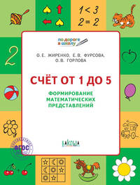 Счет от 1 до 5. Формирование математических представлений. Рабочая тетрадь для детей 5-7 лет. ФГОС