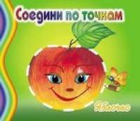 Яблочко / Художник Л. Черникова. - ил. - (Соедини по точкам).