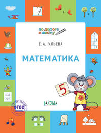 Математика. Тетрадь для детей 5-7 лет. ФГОС
