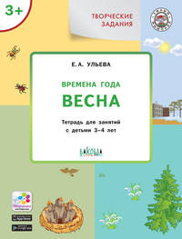 Творческие задания. Времена года. Весна. Тетрадь для занятий с детьми 3–4 лет