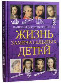 Жизнь замечательных детей. Книга первая