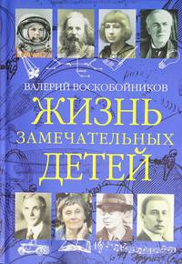 Жизнь замечательных детей. Книга третья