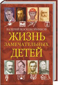Жизнь замечательных детей. Книга четвёртая