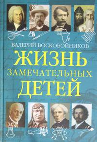 Жизнь замечательных детей. Книга пятая